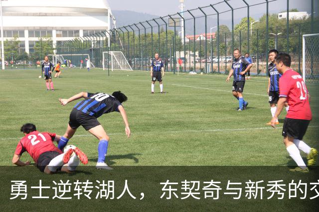 勇士逆转湖人，东契奇与新秀的交锋成转折点