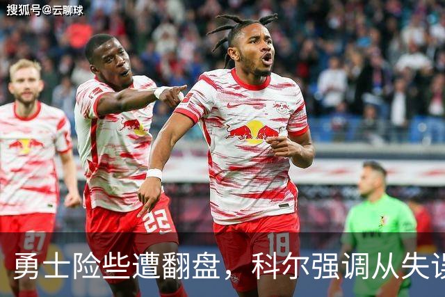 勇士险些遭翻盘，科尔强调从失误中学习